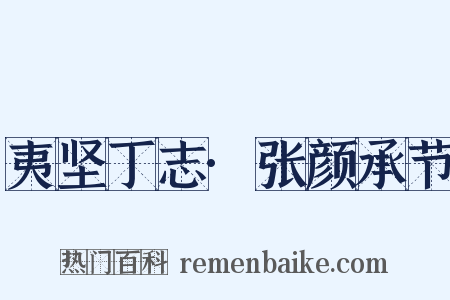 夷坚丁志·张颜承节是什么意思的图片